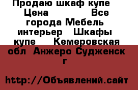 Продаю шкаф купе  › Цена ­ 50 000 - Все города Мебель, интерьер » Шкафы, купе   . Кемеровская обл.,Анжеро-Судженск г.
